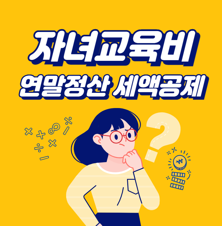 자녀교육비 연말정산 세액공제 썸네일