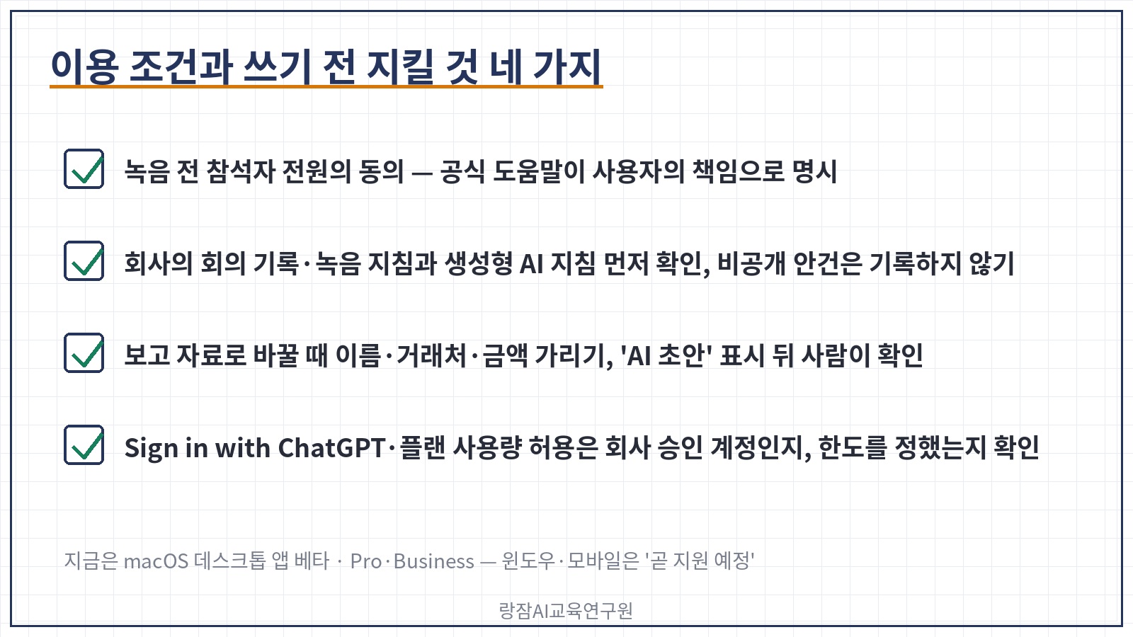 이용 조건과 보안 수칙 &mdash; macOS 베타&middot;Pro&middot;Business, 윈도우&middot;모바일 예정, 참석자 동의 필수, 회사 지침 확인, 보고 자료로 바꿀 때 이름&middot;거래처 가리기, AI 초안 표시