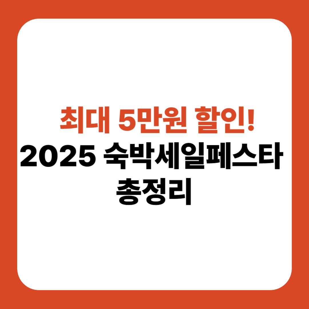 숙박세일페스타 할인쿠폰 신청방법 대상 할인금액
