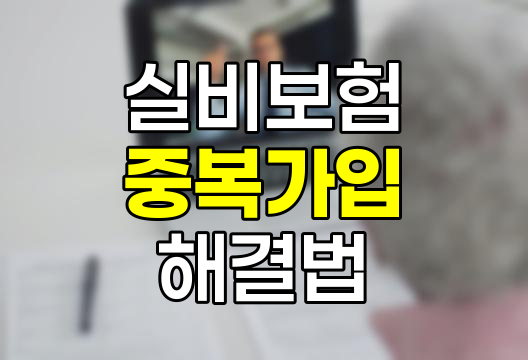 회사와 개인 실비보험 중복? 현명한 선택의 기회