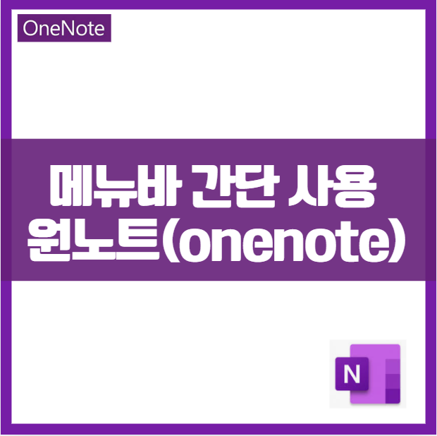 원노트(One Note) 간단한 사용 방법 ❘ 메뉴바 설정 사용 가이드 메뉴 설명 무료 노트 앱 필기 도구