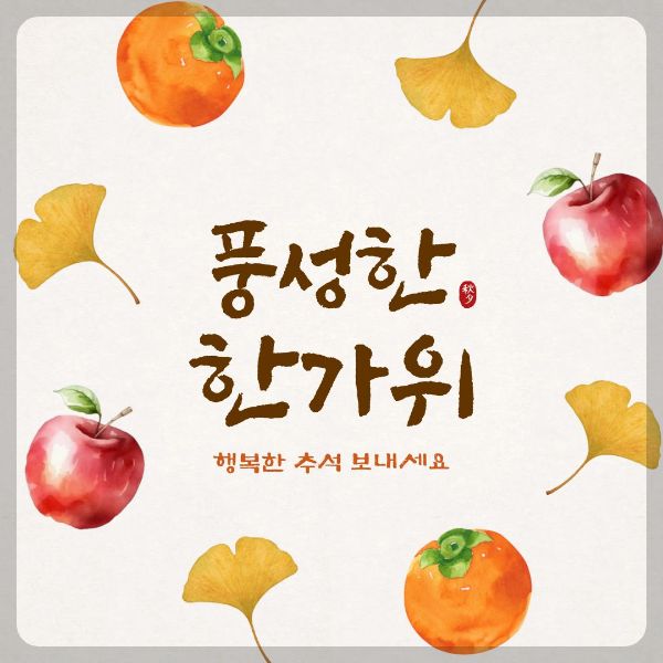 풍성한 한가위 보내세요 