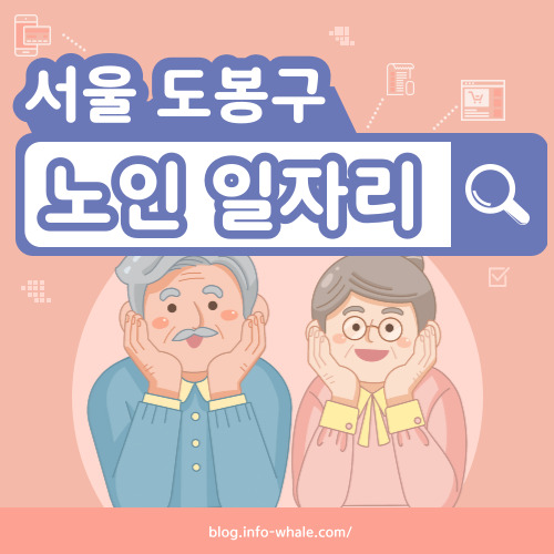 도봉구 노인일자리 구직