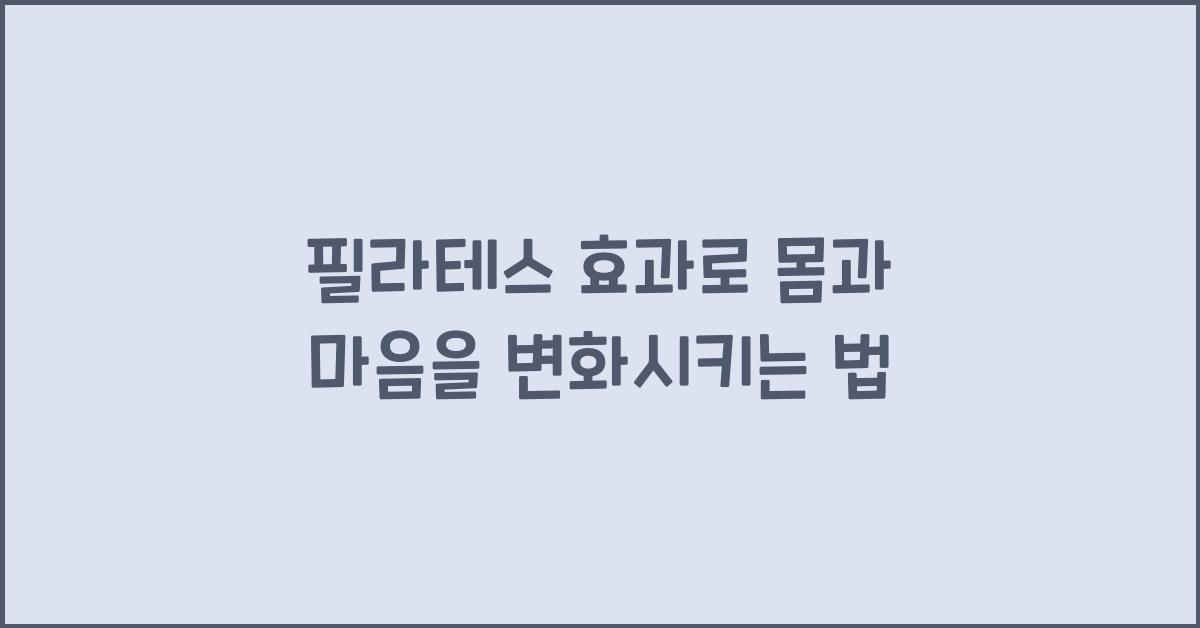 필라테스 효과