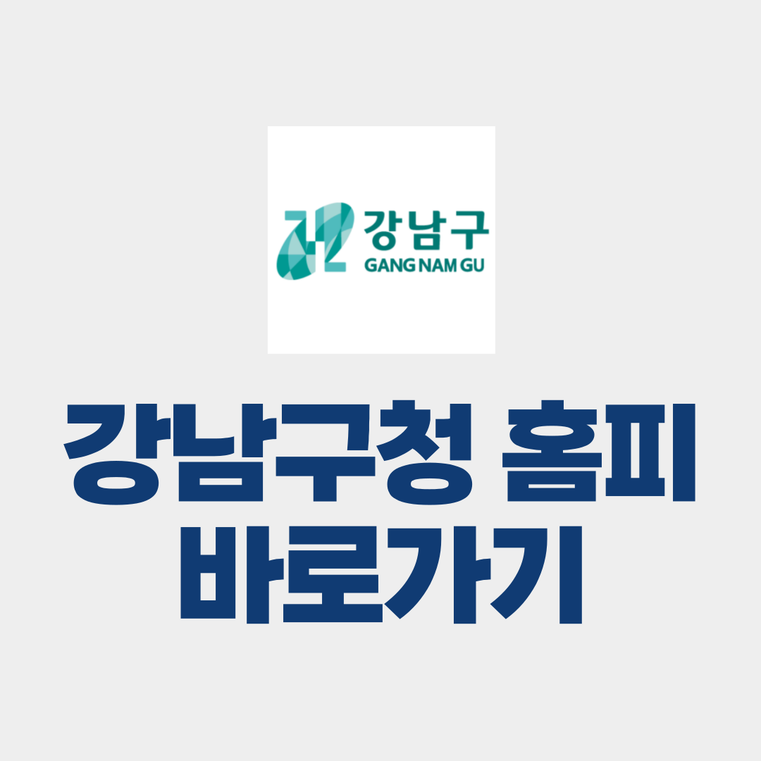 강남구청 홈페이지 바로가기