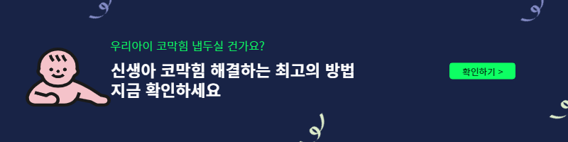 신생아 코막힘 뚫는 방법