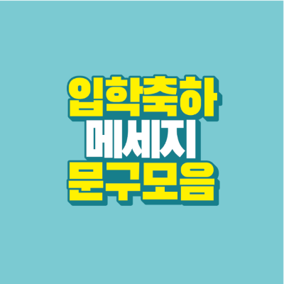 썸네일-입학-축하-메세지-문구