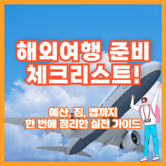 해외여행 준비 체크리스트! 예산, 짐, 앱까지 한 번에 정리한 실전 가이드