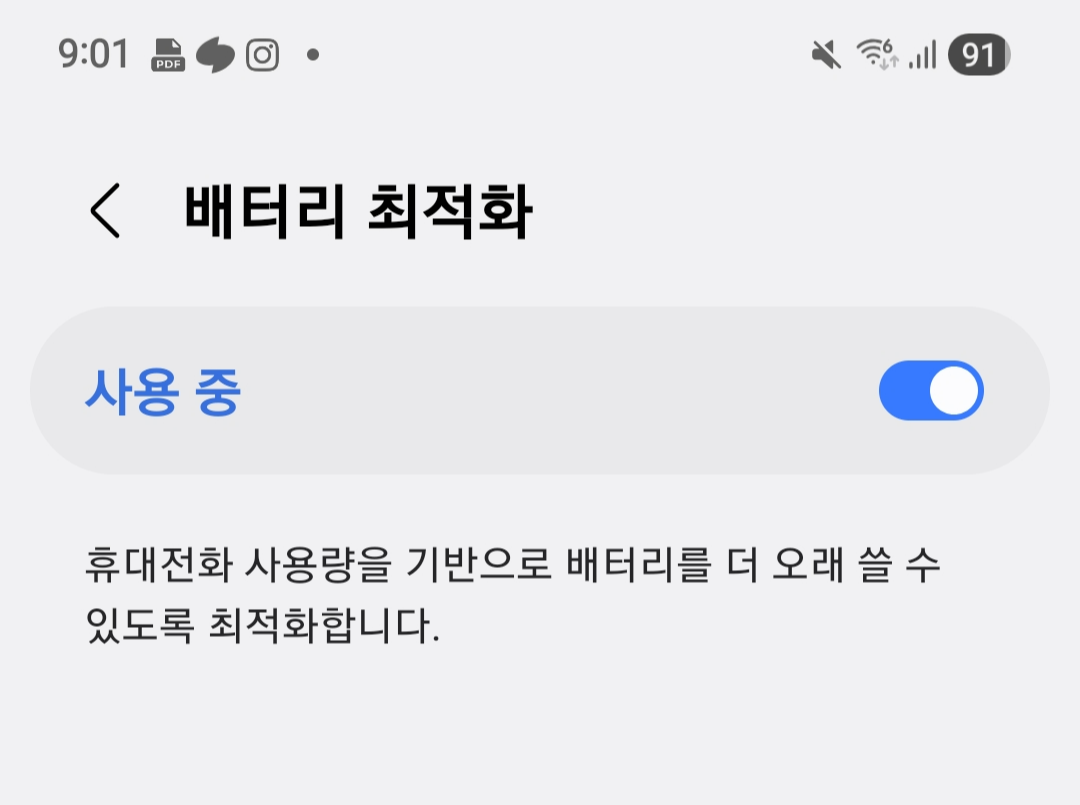 배터리 최적화 및 보호 기능 켜기