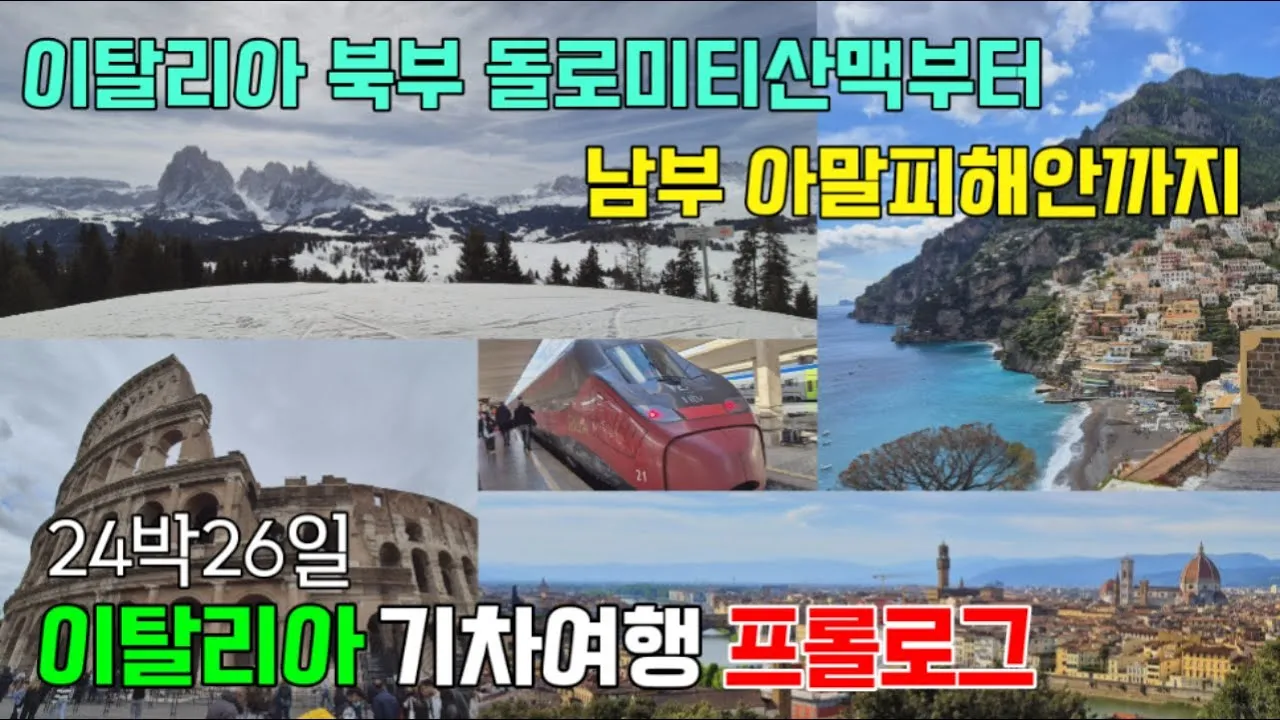 이탈리아 북부 남부 여행지 코스 일정_5