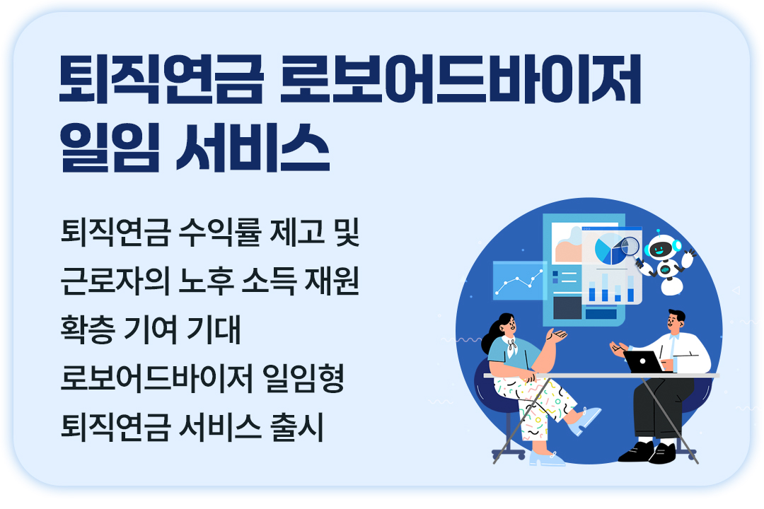 #퇴직연금 #로보어드바이저