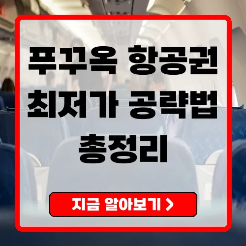 푸꾸옥항공권 완벽 가이드 저렴하게 예약하는 법부터 항공사별 비교까지