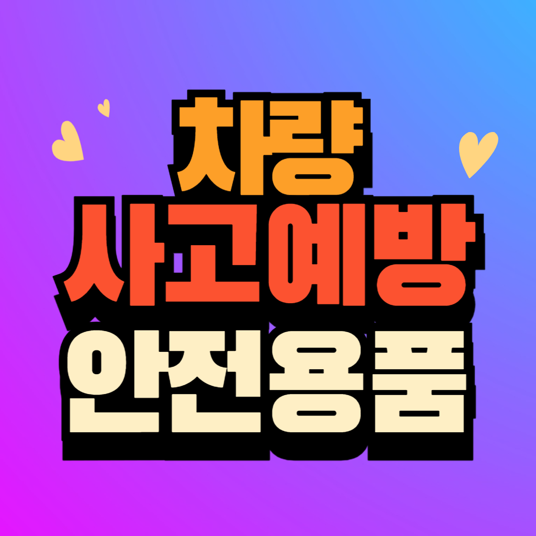 차량 사고예방 안전키트 구난용품 알아보기