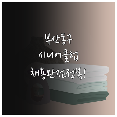 부산 동구 시니어클럽 사회복지사 채용..