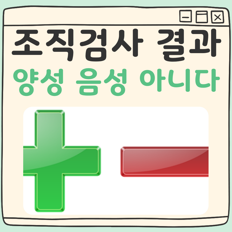 조직검사 결과 양성 음성 오해