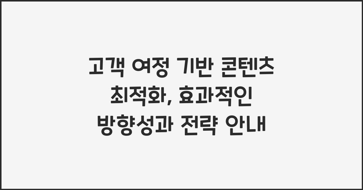 고객 여정 기반 콘텐츠 최적화