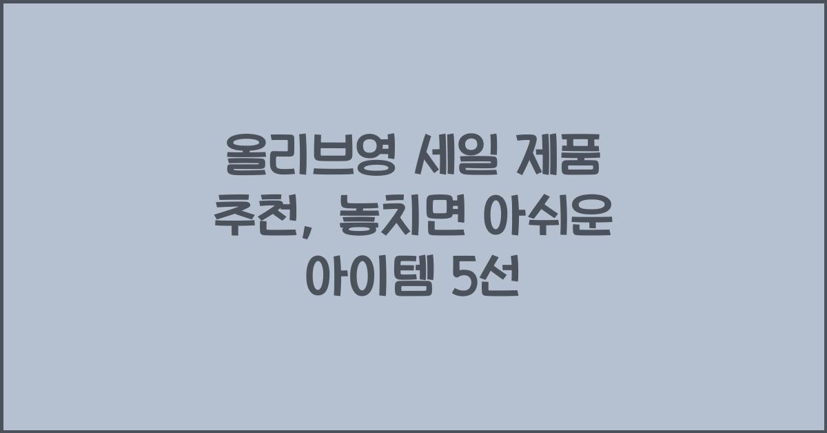 올리브영 세일 제품 추천