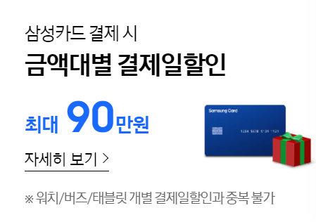 삼성전자 삼닷페스타 구매 혜택