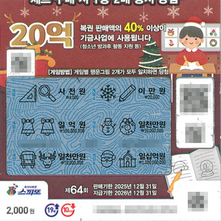 스피또2000 64회 2등 당첨복권