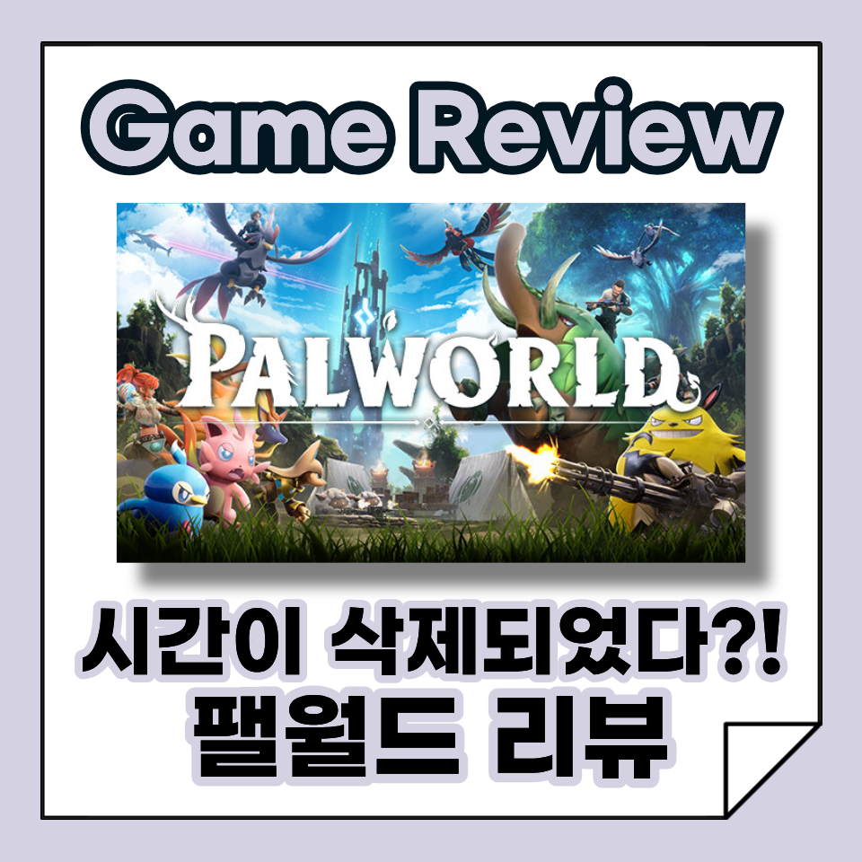 스팀 오픈월드 생존게임 추천, 팰월드(Palworld) 리뷰! 일상을 멈춘 마성의 게임, 논란을 잊게 만드는 중독성! 솔직 후기!