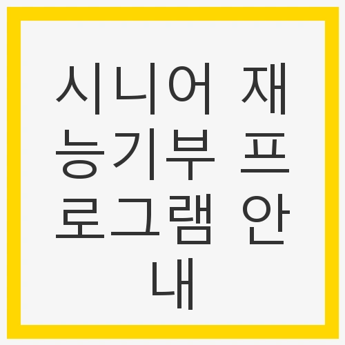 시니어 재능기부