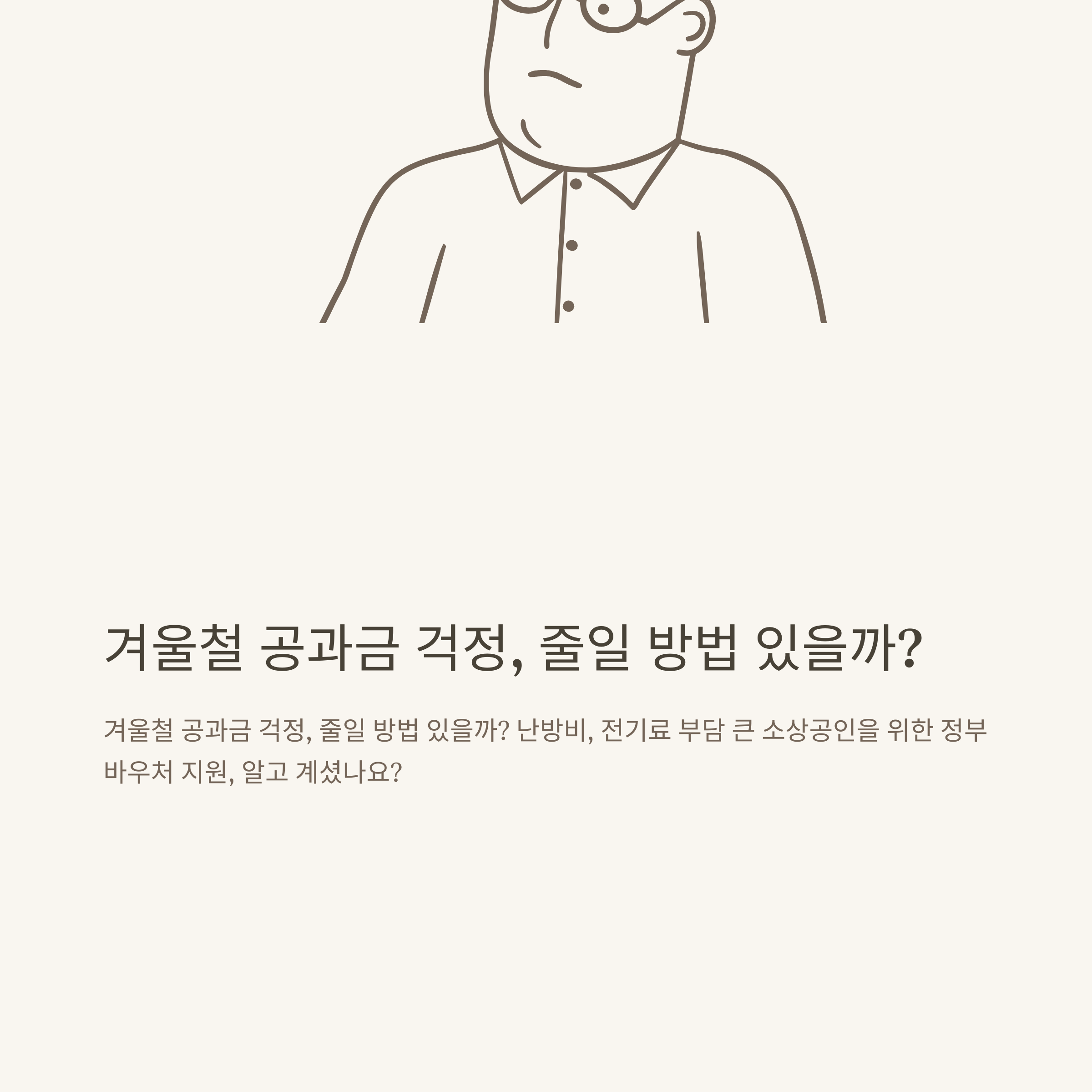 소상공인 바우처 지원부터 신청방법, 공과금·전기·가스·에너지바우처까지 총정리