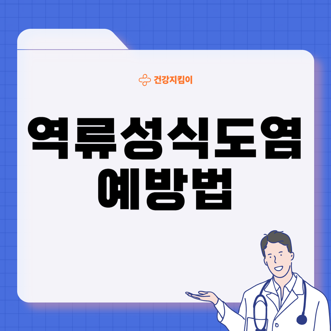 역류성 식도염 초기증상 원인 치료 예방법