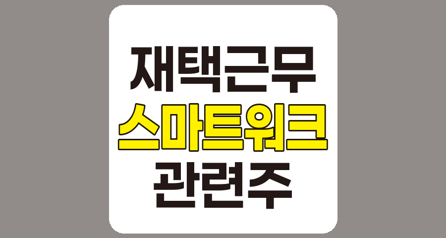 재택근무 관련주 TOP 10 및 상세 정보