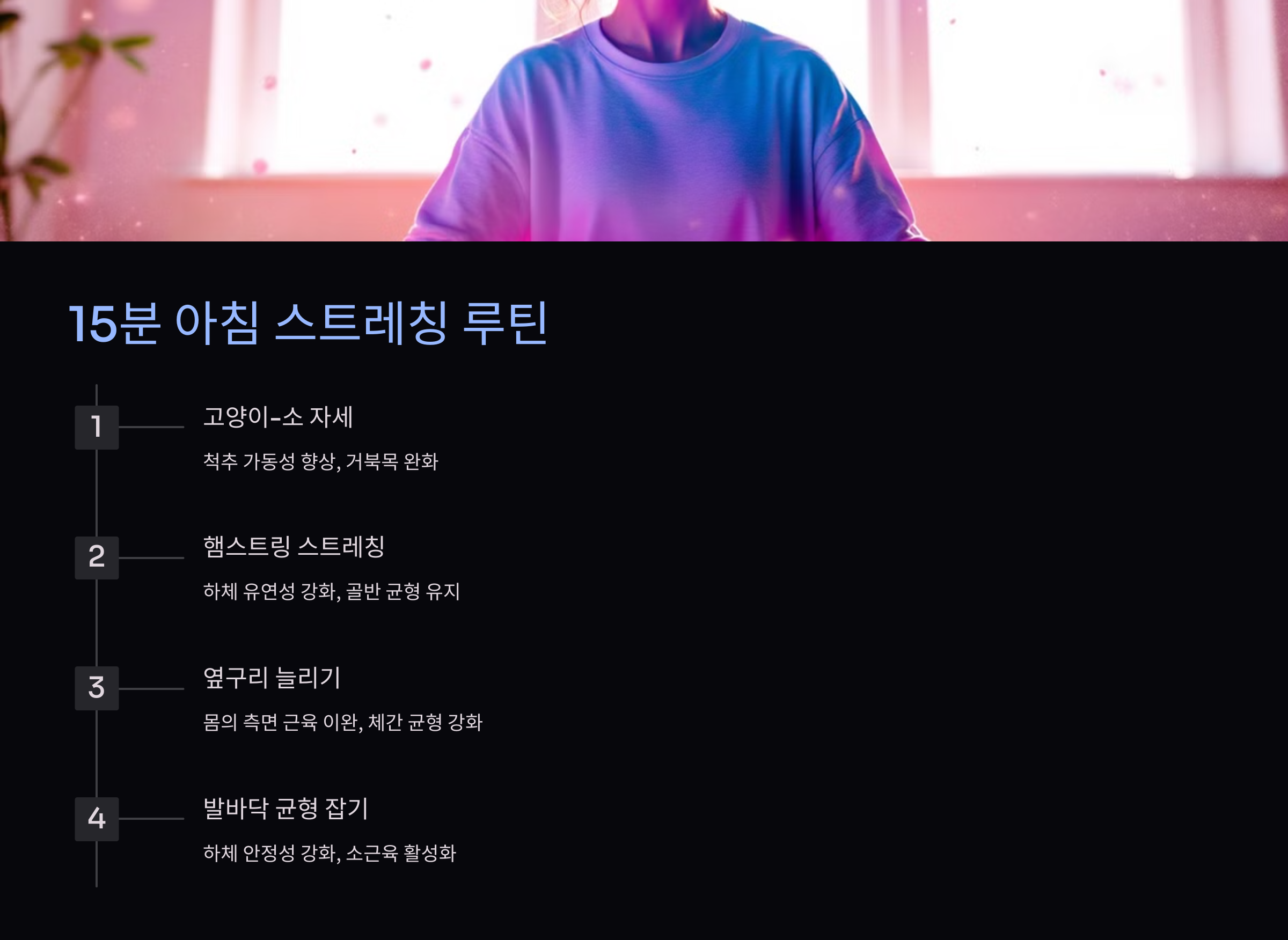 몸의 균형 잡는 운동 루틴 습관