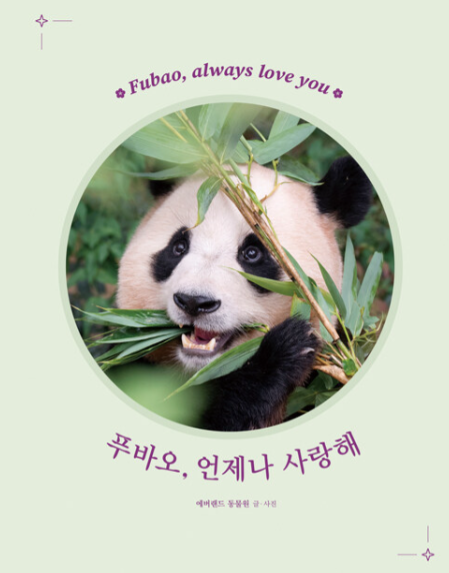 푸바오&#44; 언제나 사랑해