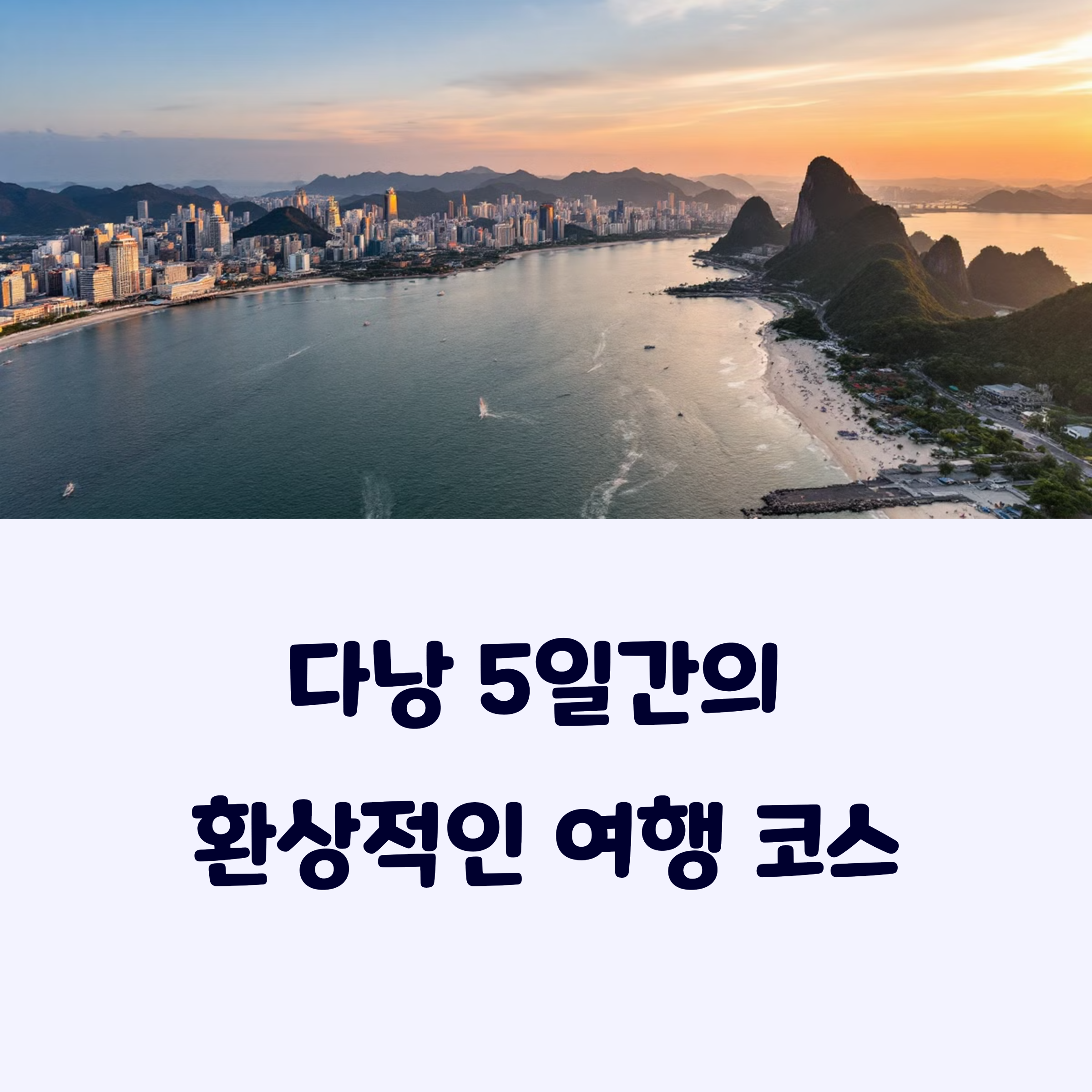 베트남다낭