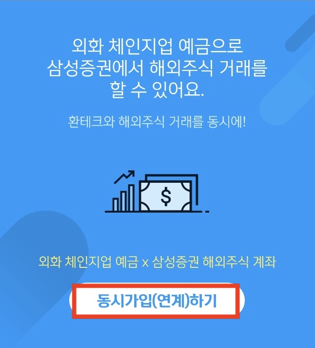 삼성증권 신한은행 외화연계계좌 개설