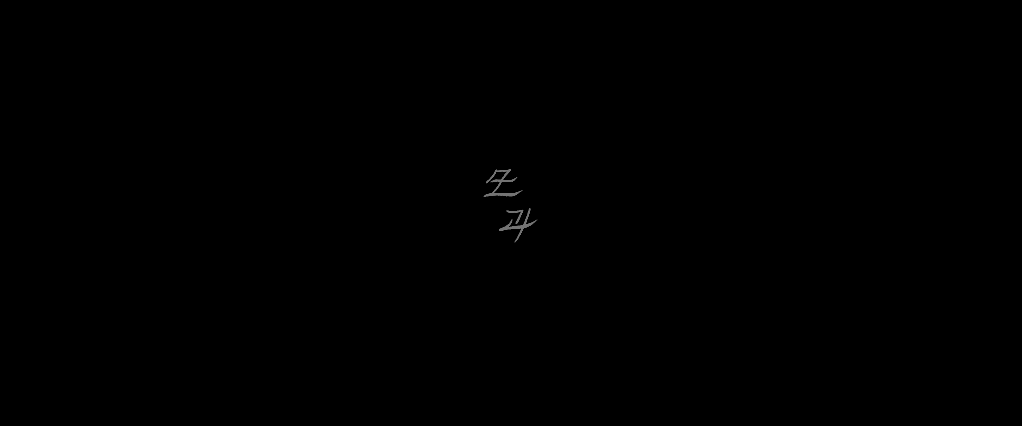 모과_4K_Scope_DCP_제작