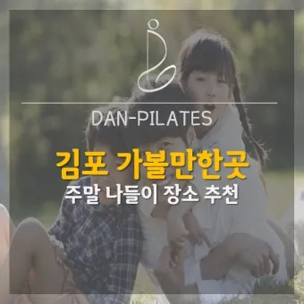 김포 가볼만한곳 카페 추천 맛집 아기랑 사진 명소_21