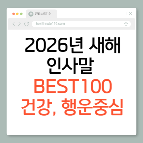 2026년 새해 인사말 BEST 100 건강과 행운 담은 문장