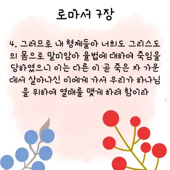로마서 11장 36절 해석 - 이는 만물이 주에게서 나오고 주로 말미암고 주에게로 돌아감이라_23