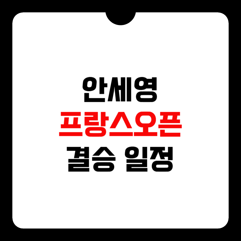안세영-경기-일정-썸네일