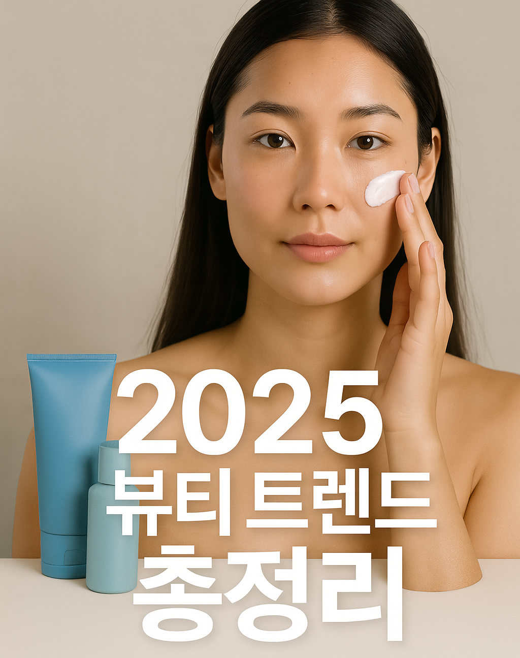 뷰티트렌드