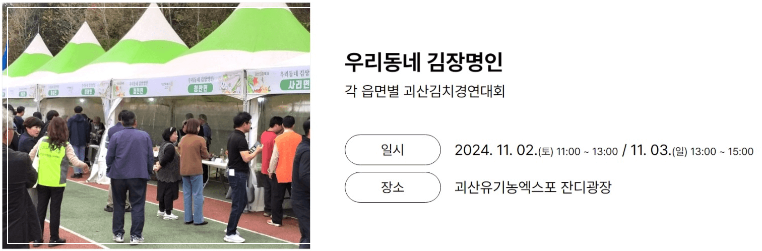 2024 괴산 김장축제 일정 가볼 만한 곳 소개