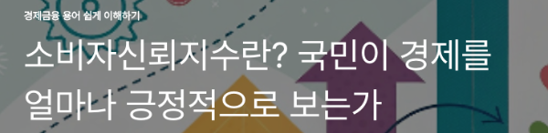 소비자신뢰지수란? 국민이 경제를 얼마나 긍정적으로 보는가