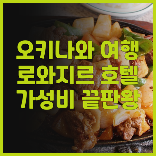 로와지르 호텔 나하 럭셔리 오키나와 