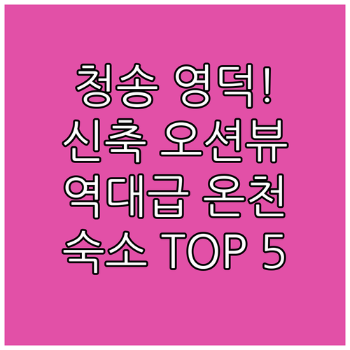 경북 청송 영덕 여행 숙소 베스트 5..