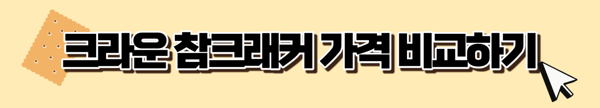 당뇨환자-과자추천-간식추천-참크래커-아이비-버튼01