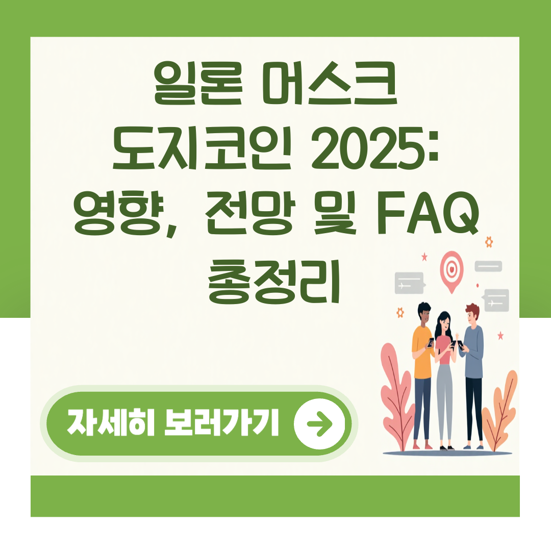 일론 머스크 도지코인 2025: 영향, 전망 및 FAQ 총정리 대표 이미지