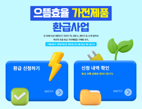 으뜸효율 가전 환급 신청 홈페이지 메인 화면