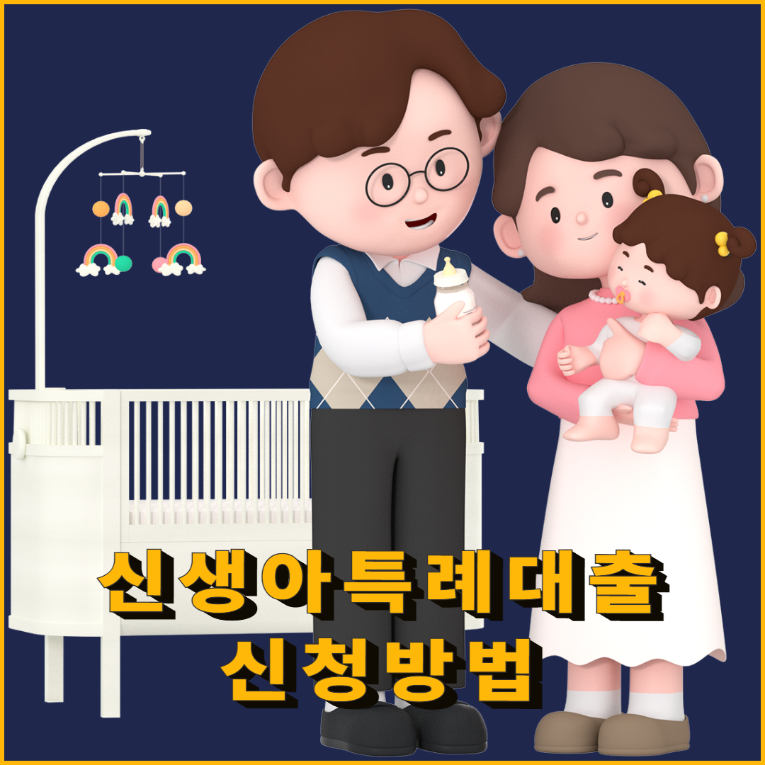 신생아특례대출 신청방법