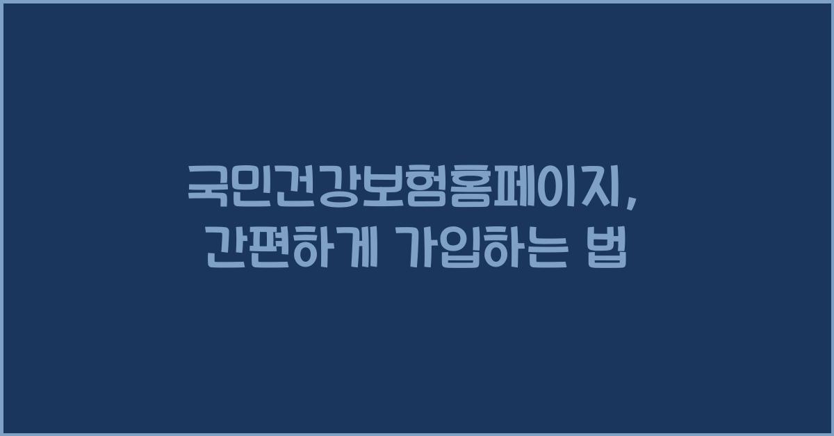 국민건강보험홈페이지