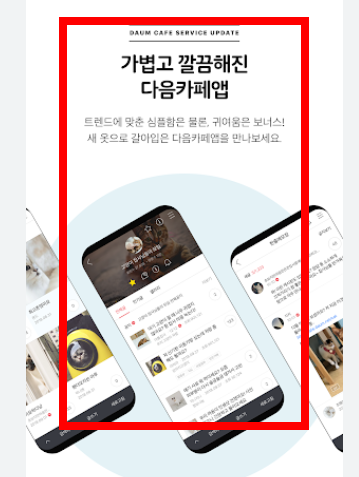 다음카페 앱설치하기 사이트 소개