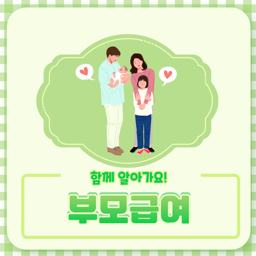부모급여 신청
