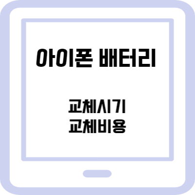 아이폰 배터리 교체 시기 교체 비용